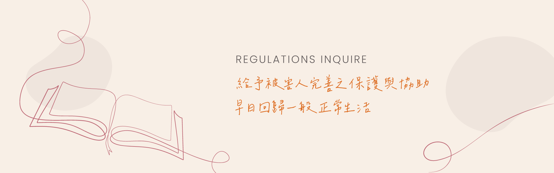 此為內有&#34;Regulations Inquire 給予被害人完善之保護與協助 早日回歸一般正常生活&#34;文案的插圖。