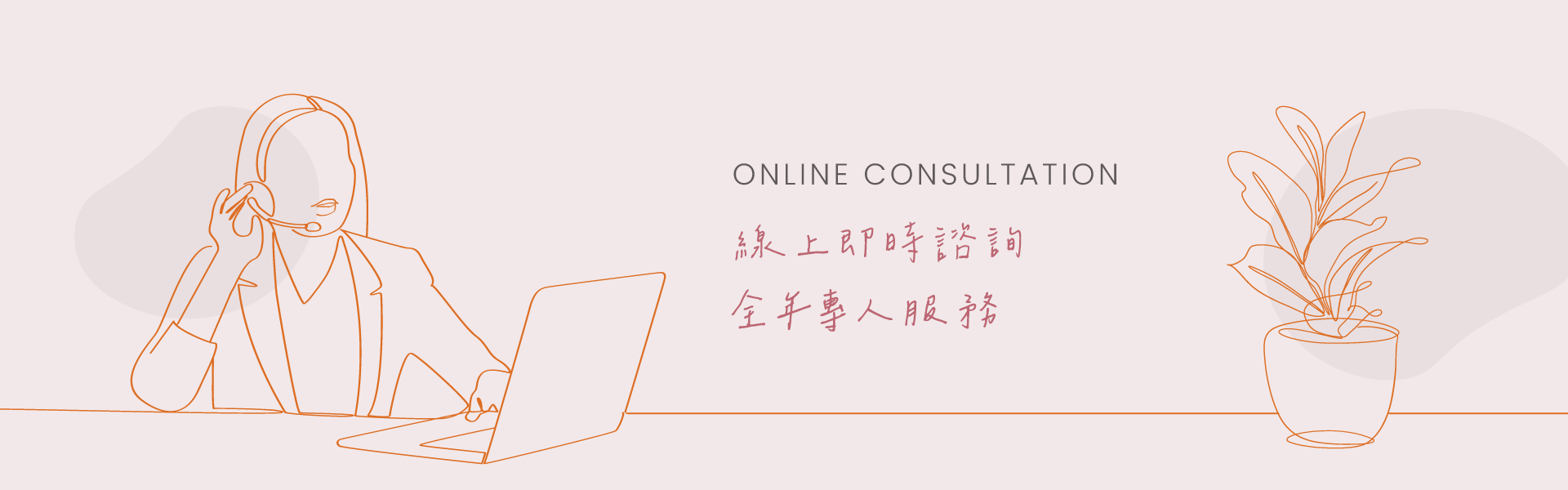 此為內有 ONLINE CONSULTATION 線上即時諮詢 全年專人服務 文案的插圖。