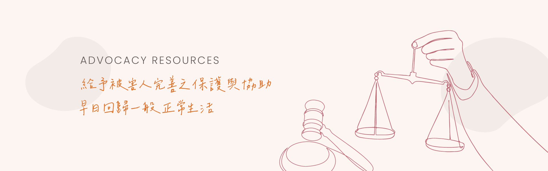 此為內有"Advocacy Resources 給予被害人完善之保護與協助 早日回歸一般正常生活"文案的插圖。