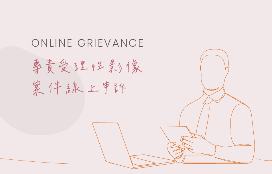 此為內有 ONLINE GRIEVANCE 專責受理性影像案件線上申訴 文案的插圖。