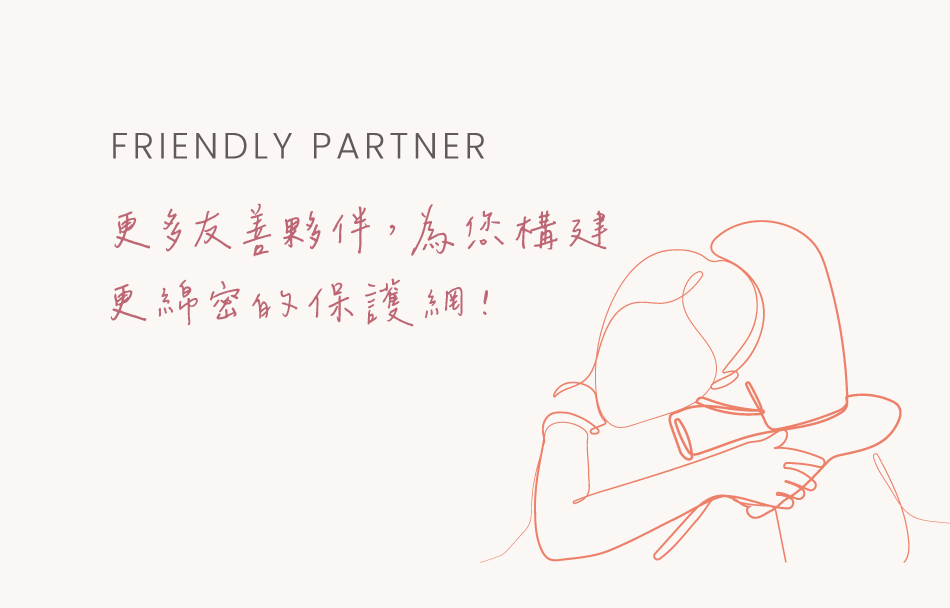 此為內有"Friendly Partner 更多友善夥伴 為您構建更綿密的保護網！"文案的插圖。