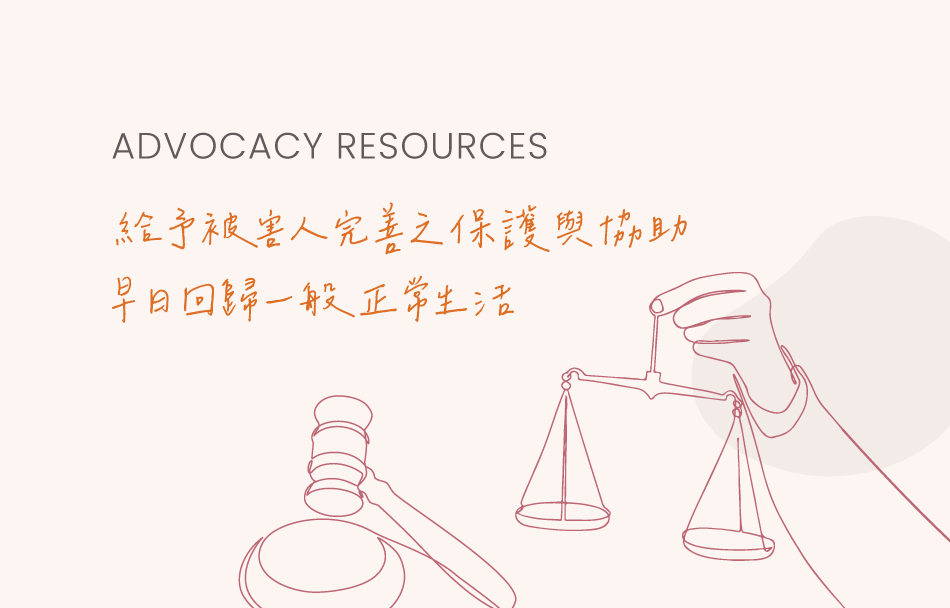 此為內有"Advocacy Resources 給予被害人完善之保護與協助 早日回歸一般正常生活"文案的插圖。