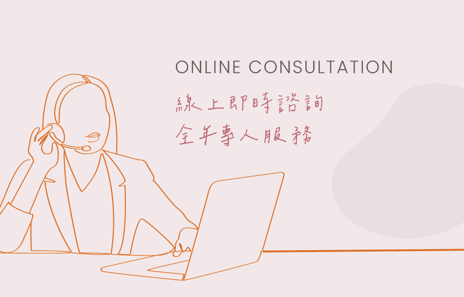 此為內有 ONLINE CONSULTATION 線上即時諮詢 全年專人服務 文案的插圖。