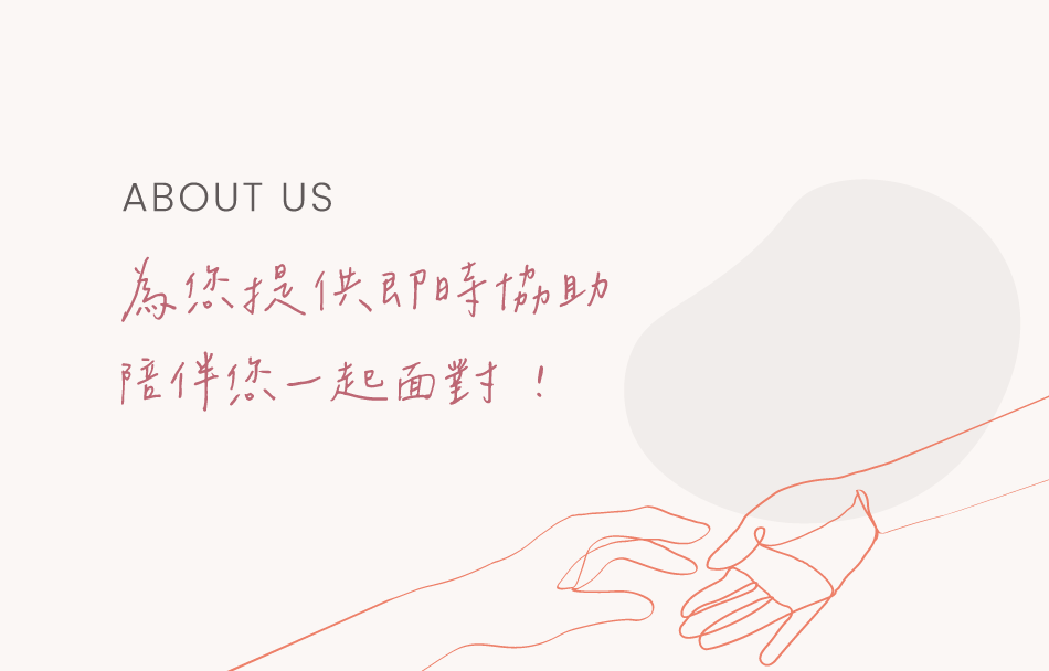 此為內有&#34;About Us 為您提供即時協助 陪伴您一起面對！&#34;文案的插圖。