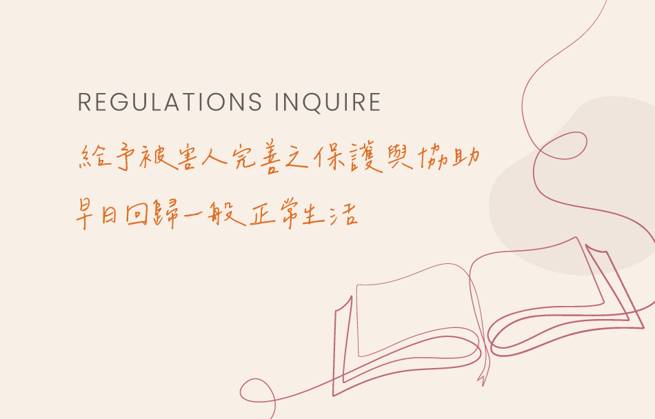 此為內有&#34;Regulations Inquire 給予被害人完善之保護與協助 早日回歸一般正常生活&#34;文案的插圖。