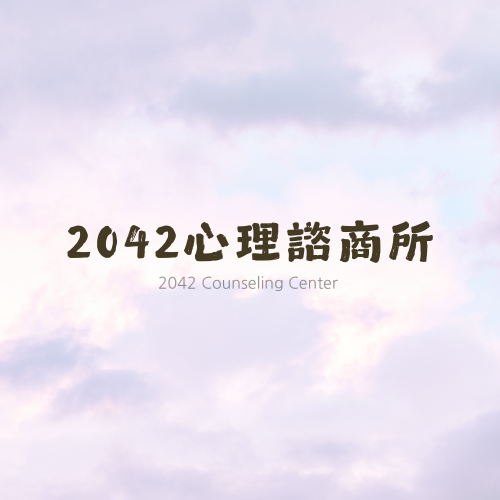 【2042心理諮商所】商標