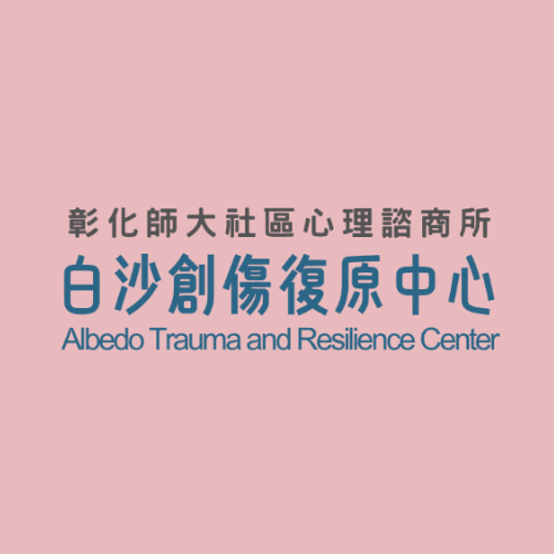 【白沙性創傷復原中心】商標