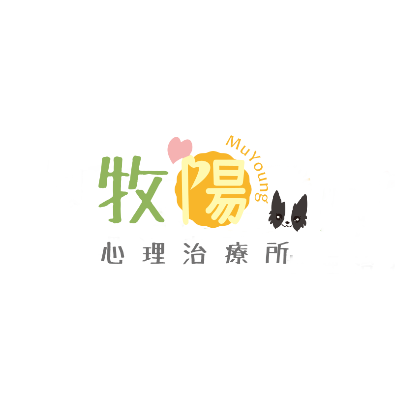 【牧陽心理治療所】商標