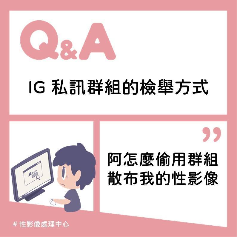 此為標題：IG私訊群組的檢舉方式；副標：阿怎麼偷用群組散布我的性影像的插圖。