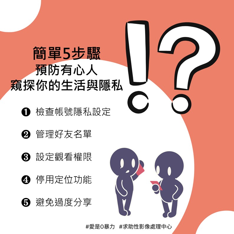 簡單5步驟隱私設定，預防有心人窺探