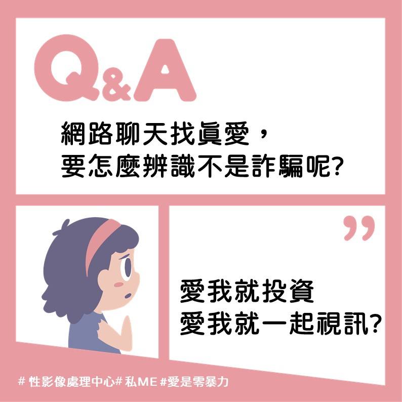 此為內有標題：網路聊天找真愛，要怎麼辨識是不是詐騙呢?。副標題：愛我就投資，愛我就一起試視訊? 的插圖