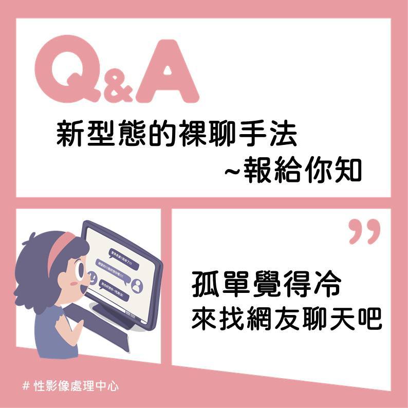 此為內有標題：新型的視訊裸聊詐騙手法~報給你知的插圖。